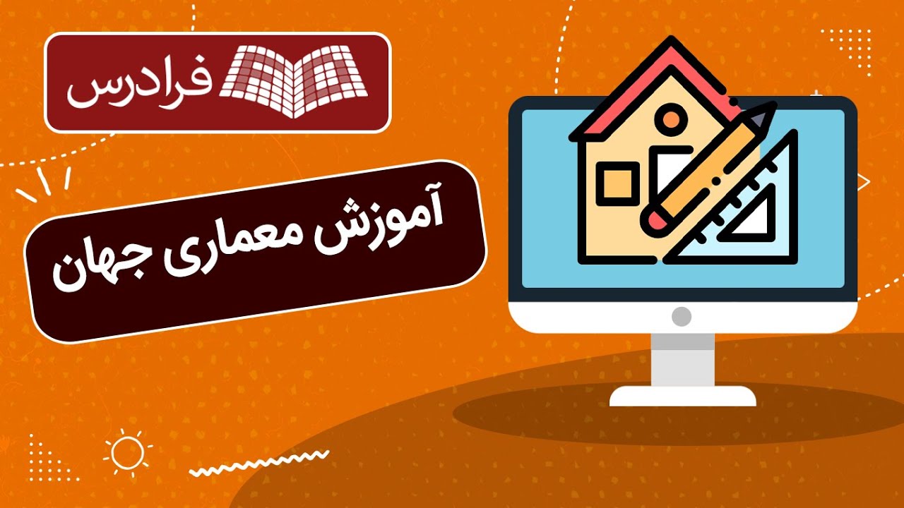 آموزش معماری جهان