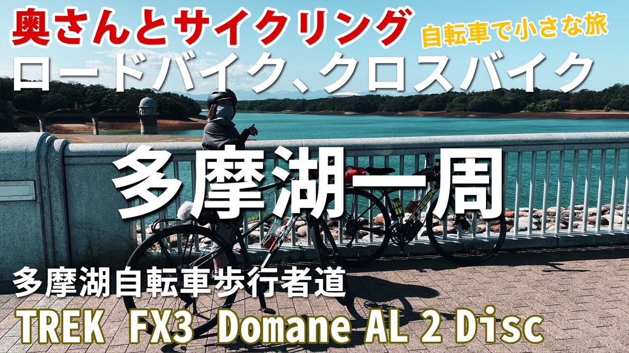 クロスバイクとロードバイクで奥さんと多摩湖1周サイクリング　多摩湖自転車歩行者道　TREK FX3とDomane al2