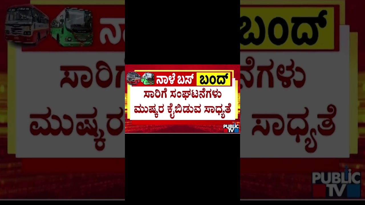 High Court Asks KSRTC Unions To Postpone Strike For A Day | Public TV