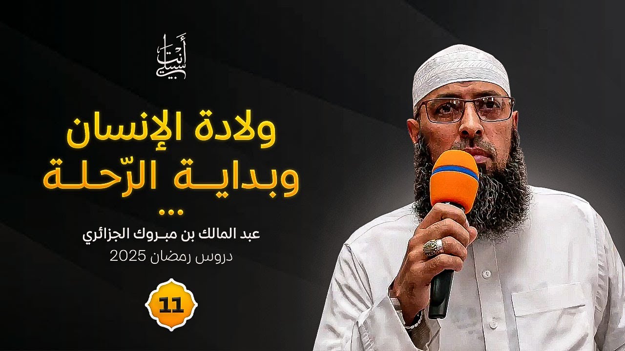 ولادة الإنسان بين المشقة والرزق والتقدير الإلهي ● الشيخ عبد المالك بن مبروك الجزائري