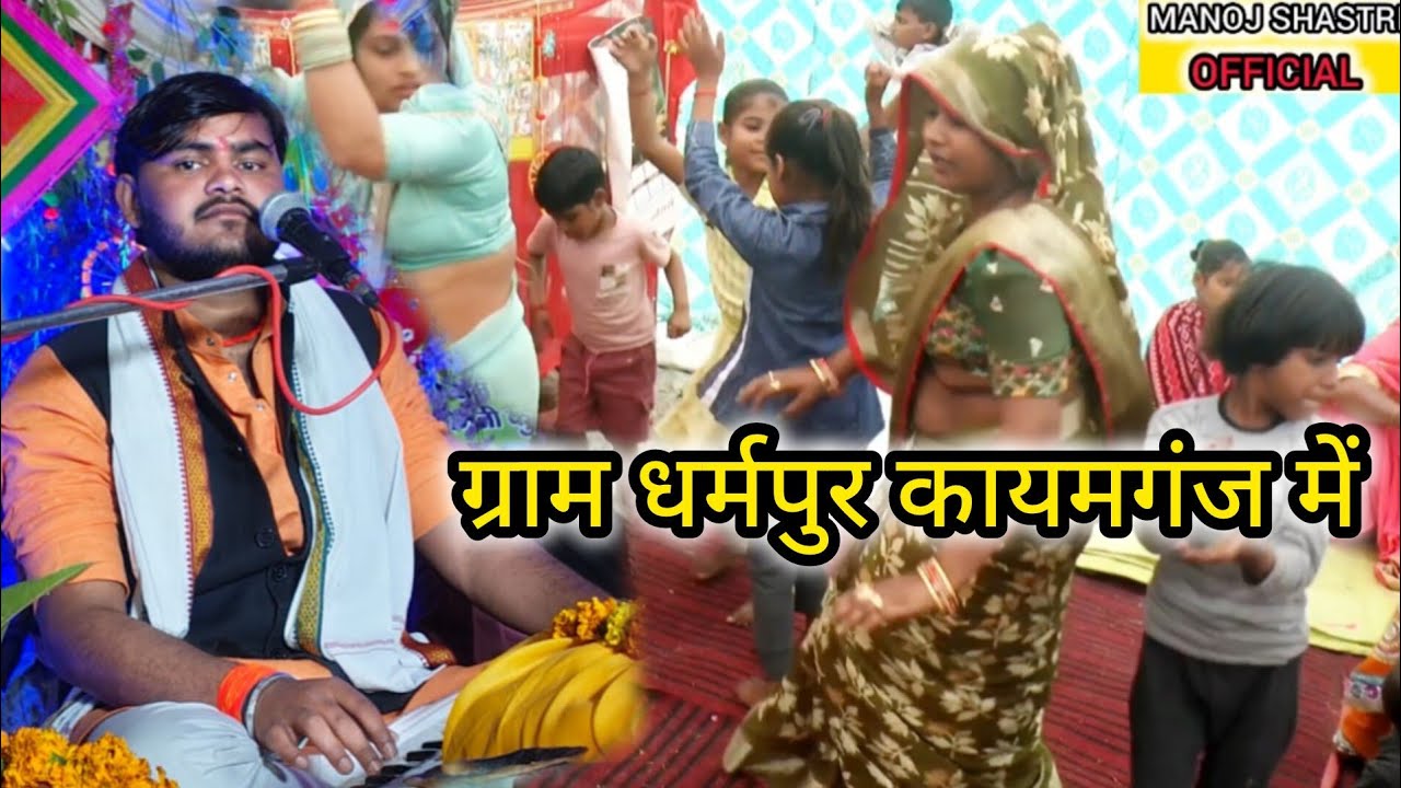 ग्राम धर्मपुर कायमगंज में हुआ जम कर डांस//ग्रेट स्टार मनोज शास्त्री नगला मांची वाले mo 9568811472