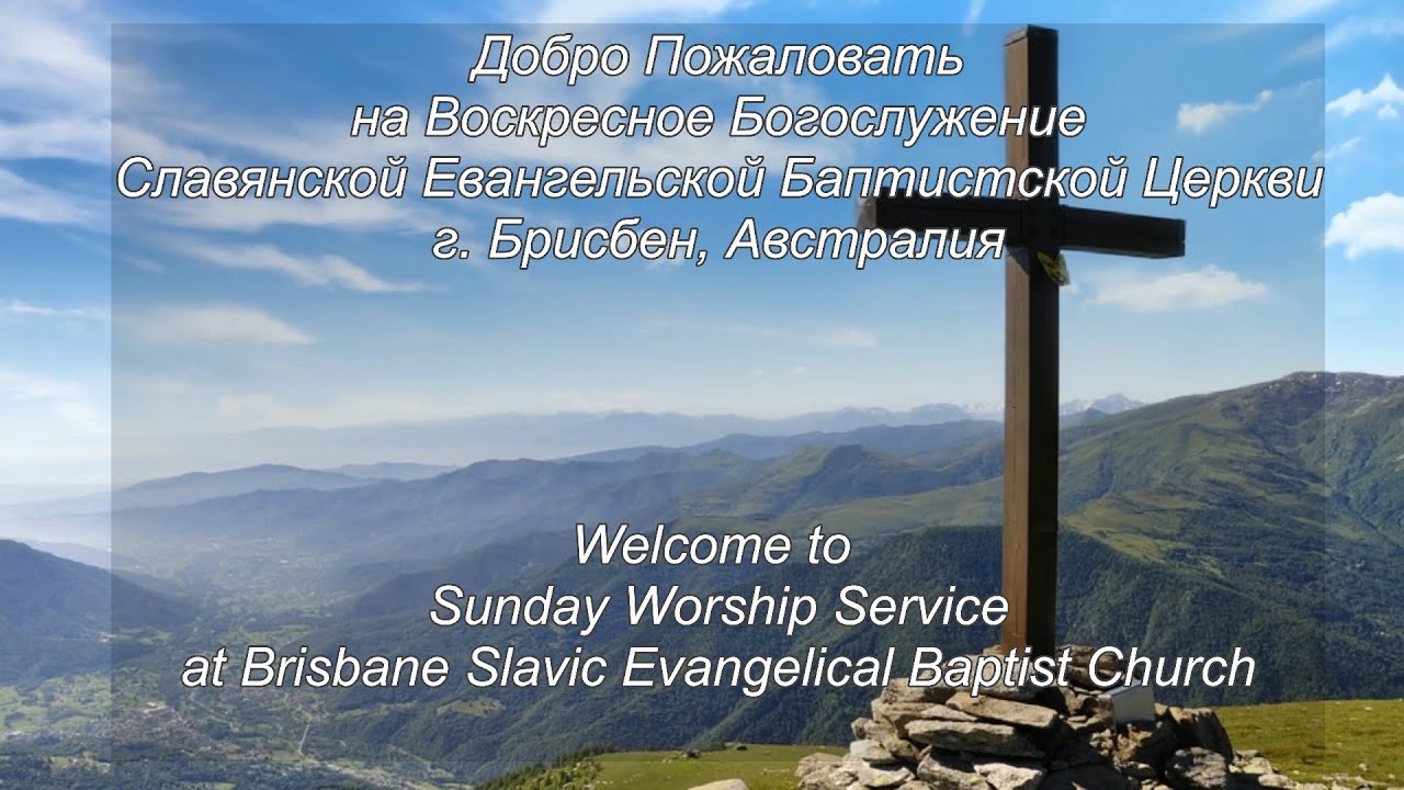 25/01/2026 - Sunday Service - Brisbane Slavic Baptist Church
