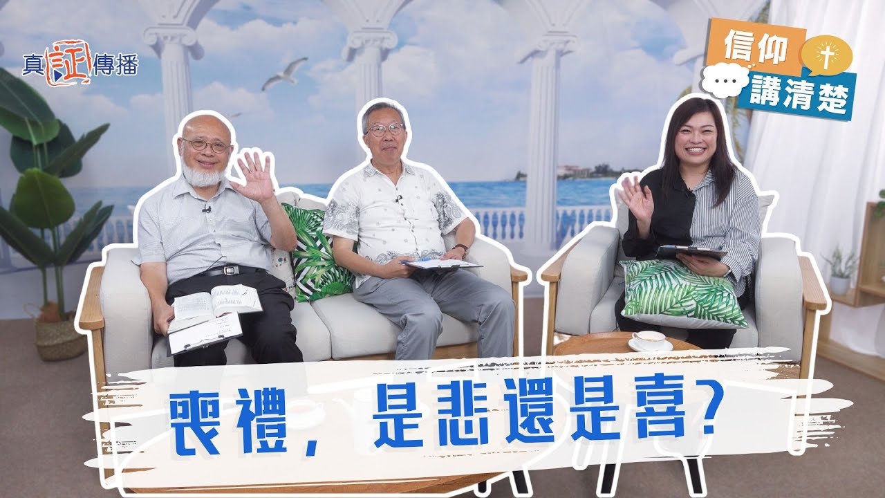 喪禮，是悲還是喜？｜EP197信仰講清楚