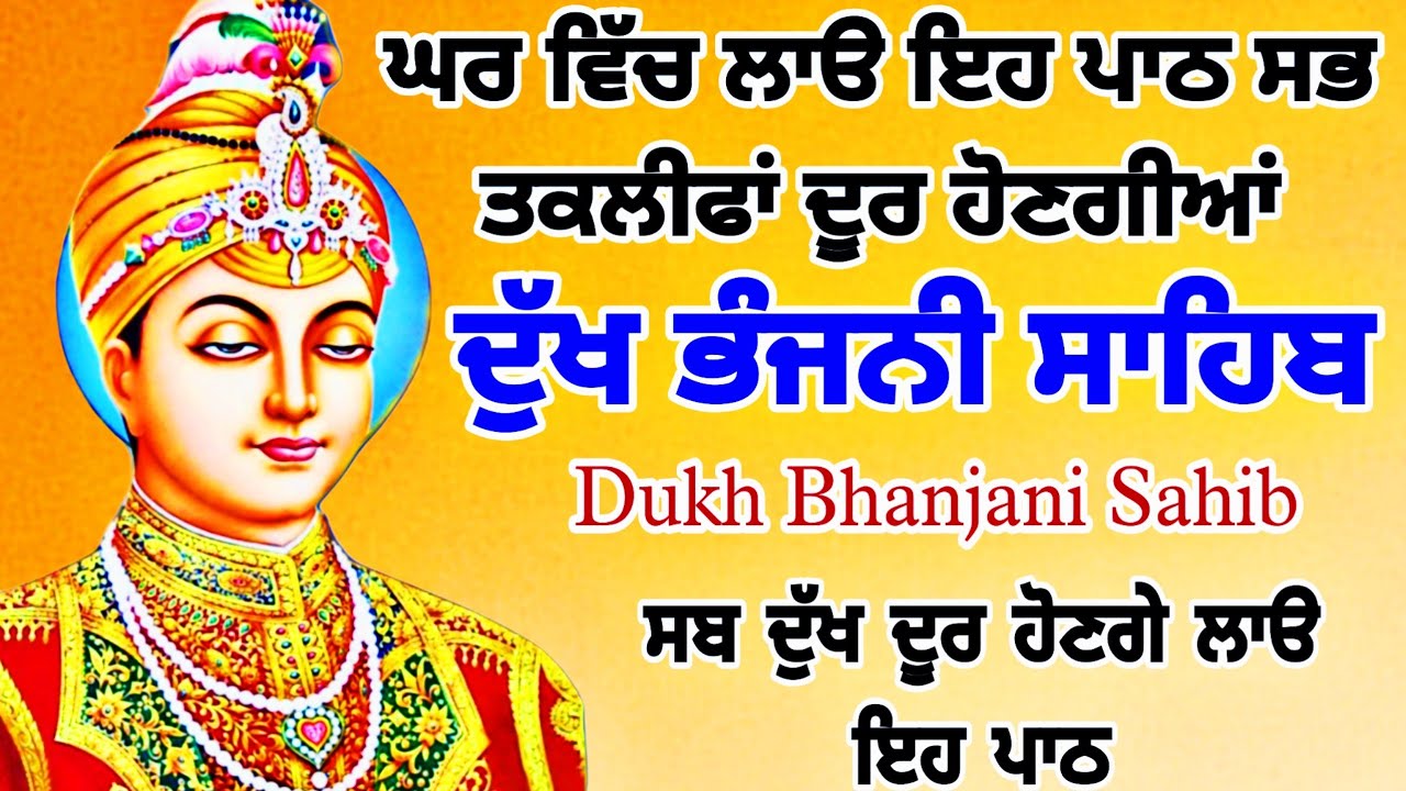 ਮਿੱਠੀ ਆਵਾਜ਼ ਵਿੱਚ ਸਰਵਣ ਕਰੋ ਦੁਖ ਭੰਜਨੀ ਸਾਹਿਬ ਦਾ ਪਾਠ  | dukh bhanjani sahib | samrath Gurbani 
