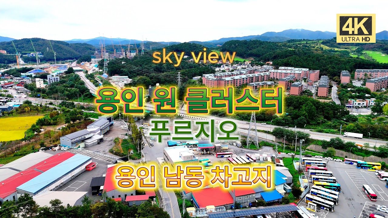 용인 남동 차고지 용인 원 클러스터 상공으로~