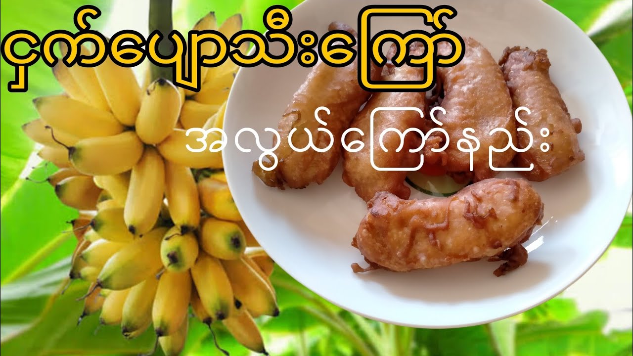 ငှက်ပျောသီးမုန့်အလွယ်လုတ်နည်း