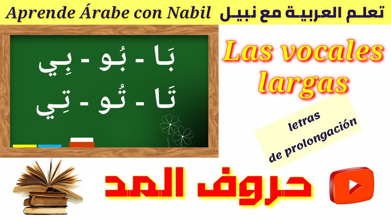 Aprender Árabe, "lección 4", Vocales largas, تعلم العربية، حروف المد
