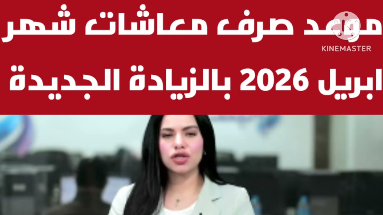 موعد صرف معاشات شهر إبريل 2026 بالزيادة الجديدة الأحد المقبل أم الاثنين 