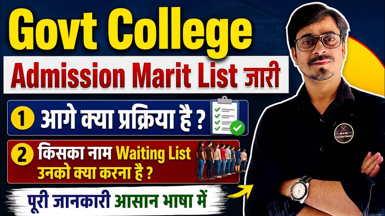 Govt कॉलेज प्रवेश प्रक्रिया :- Waiting वालों का क्या होगा , कब तक कॉलेज में रिपोर्टिंग करानी है ?