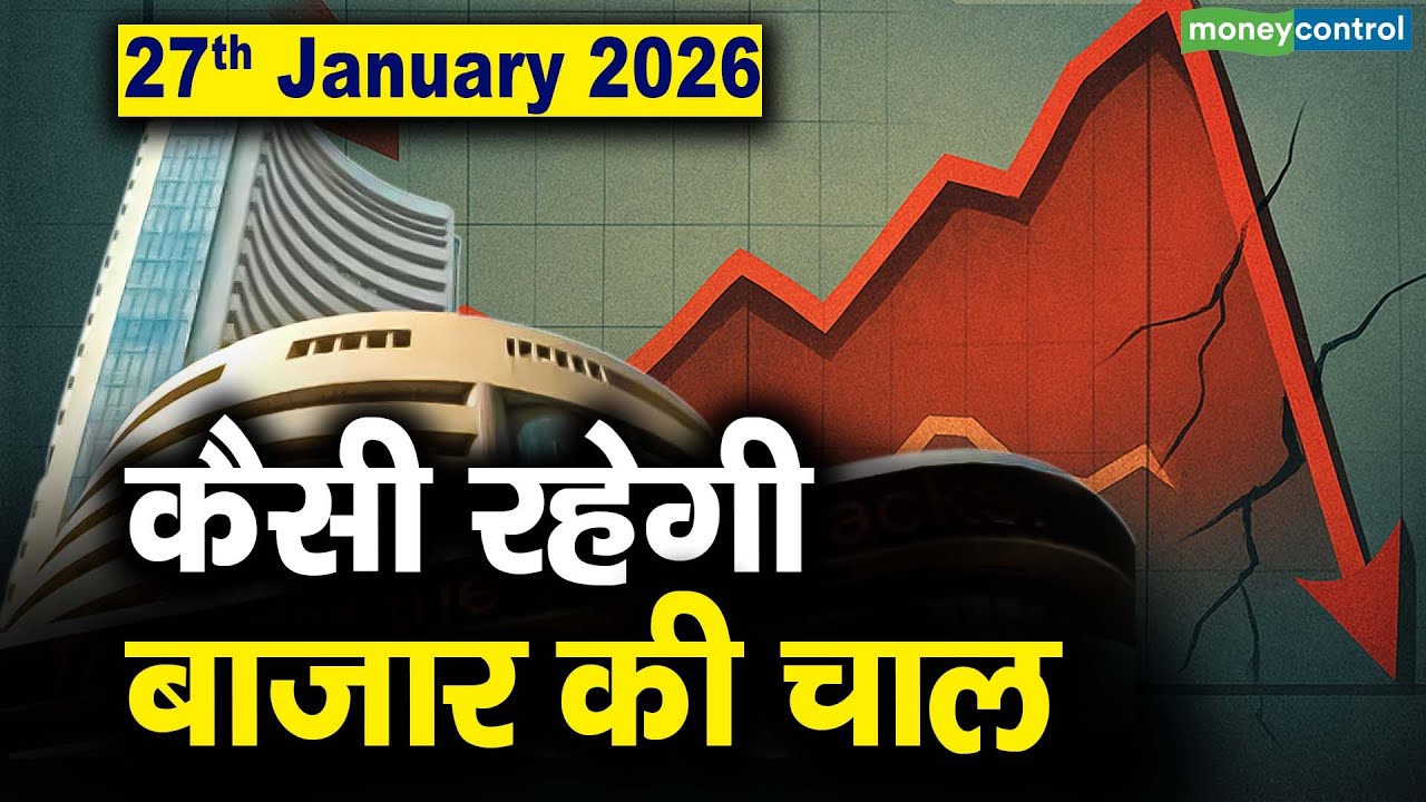 Stock Market: 27 जनवरी को कैसी रह सकती है बाजार की चाल | Stock Market Outlook