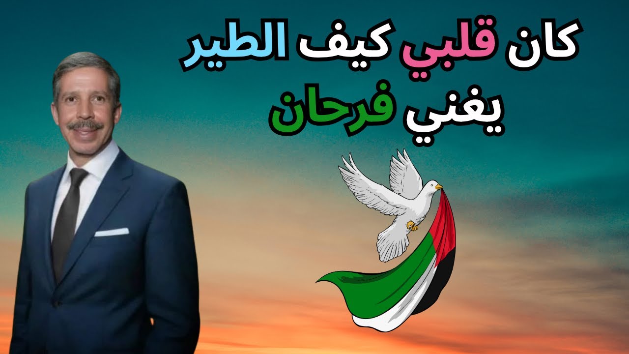 Rouicha Kan gelbi kif tir  رويشة  كان قلبي كيف الطيريغني فرحان