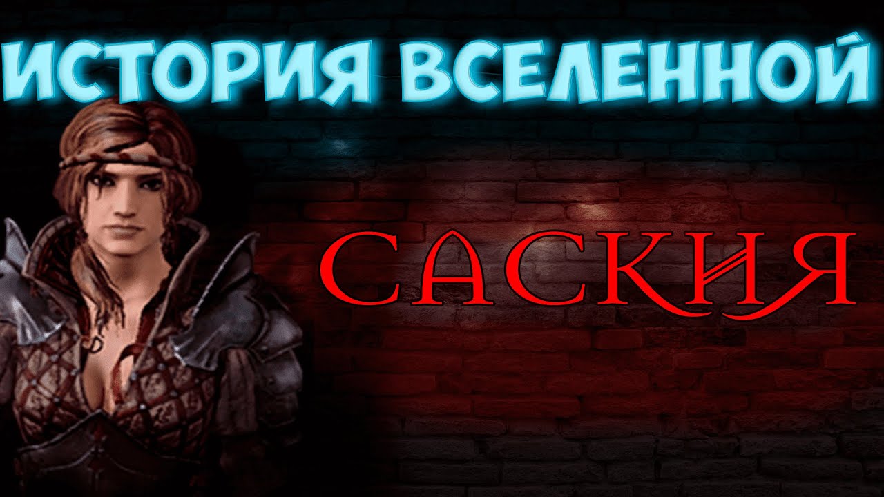 История вселенной: Саския