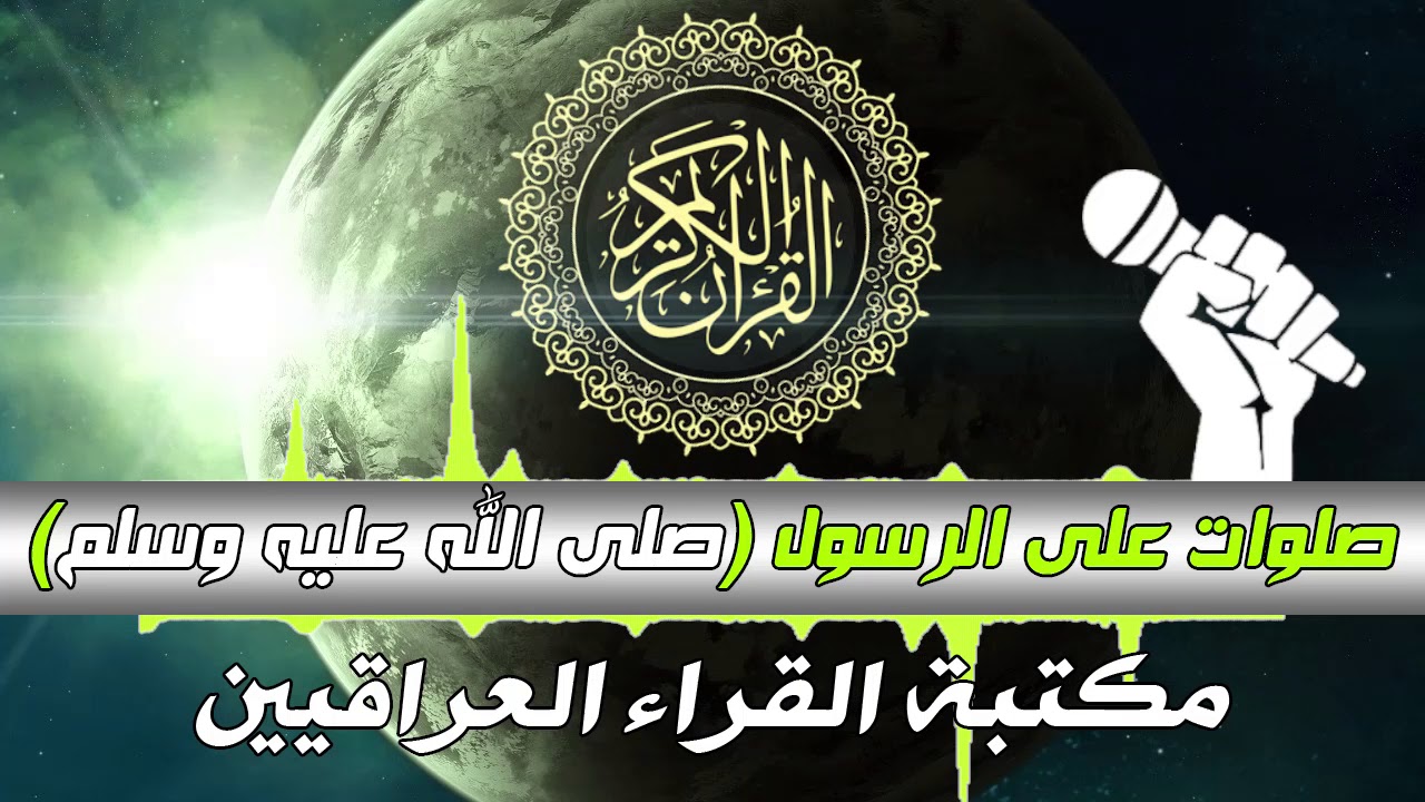 صلوات على النبي بالصوت الدافئ ياسر محمد العزاوي - اللهم اجعل صلواتك وبركاتك