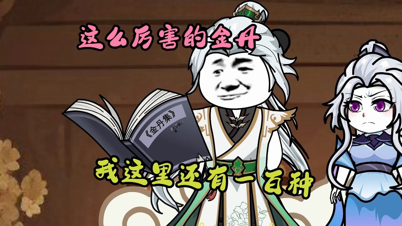 像这么厉害的的金丹我还有一百种228