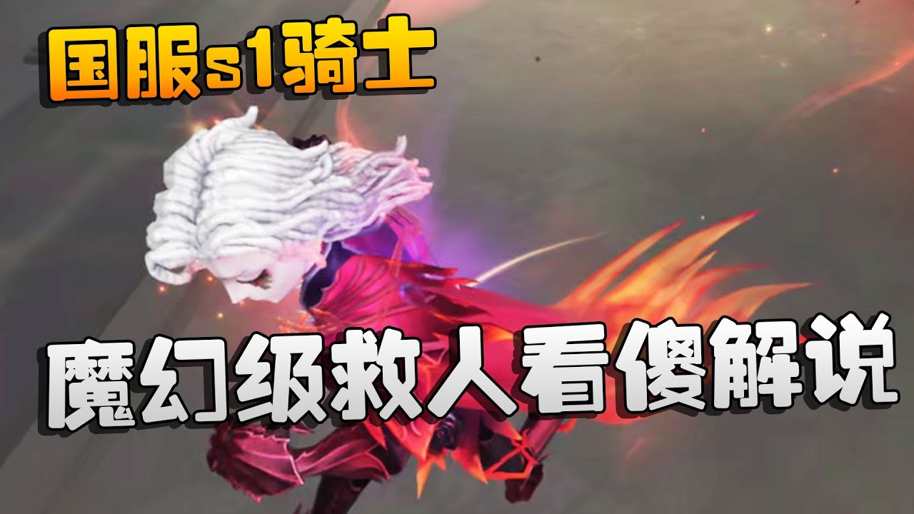 第五人格：国服s1骑士！魔幻级救人看傻解说 | Identity V | アイデンティティV