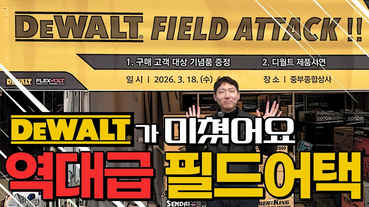 [ 3/18 중부종합상사] 디월트 제품을 무료로 받아갈 수 있는 기회!#디월트 #필드어택