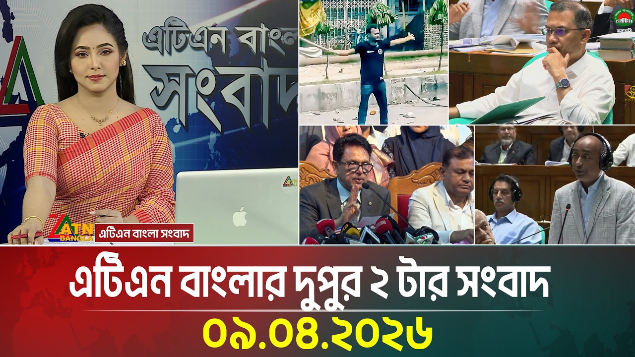 এটিএন বাংলার দুপুর ২ টার সংবাদ | 09.04.2026 | Today News | Ajker News | BD News | Breaking News