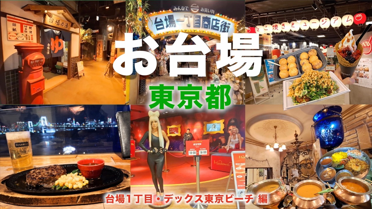 【お台場観光・グルメ6選】お台場徹底解説！！お台場レトロミュージアムからたこ焼きミュージアムなど人気観光スポットを紹介！夜景の見えるレストランや人気のカレーバイキングなど盛り沢山！