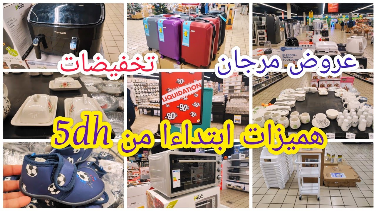 جديد عروض مرجان🛑هميزات ابتداءا من 5dh 📣تخفيضات 50%💥70% Marjane