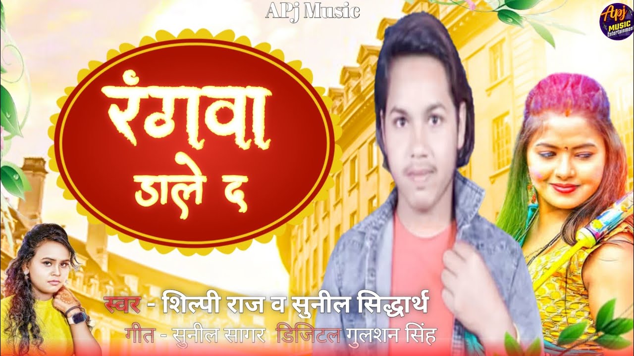 #Holi Song - रंगवा डाले दऽ #Shilpi Raj ,#Sunil Siddharth | Rangva Dale D | New Holi Song 2025