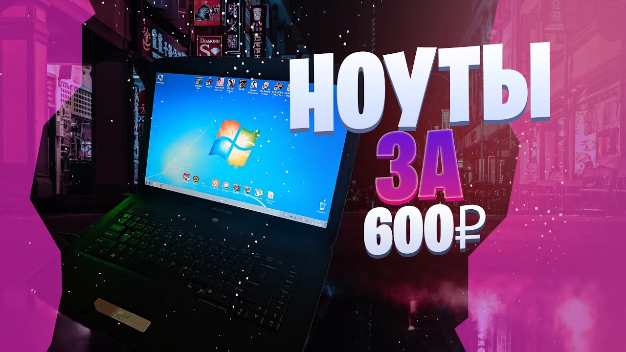 3 НОУТБУКА за 600Р! | Acer Emachines E510