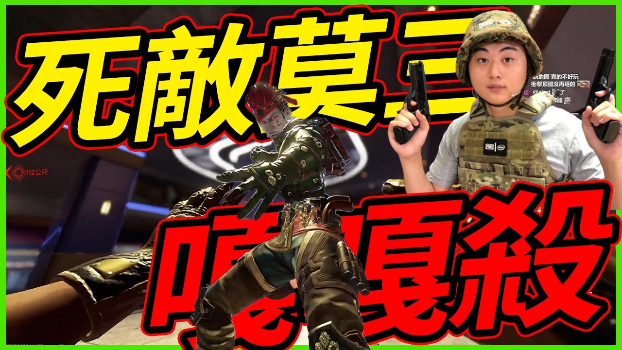 🐢龜狗🐢死敵+莫三比克嘎嘎殺！直接到敵人臉上沒在怕！ft.走起,冠賢 APEX英雄 by 宗瑋