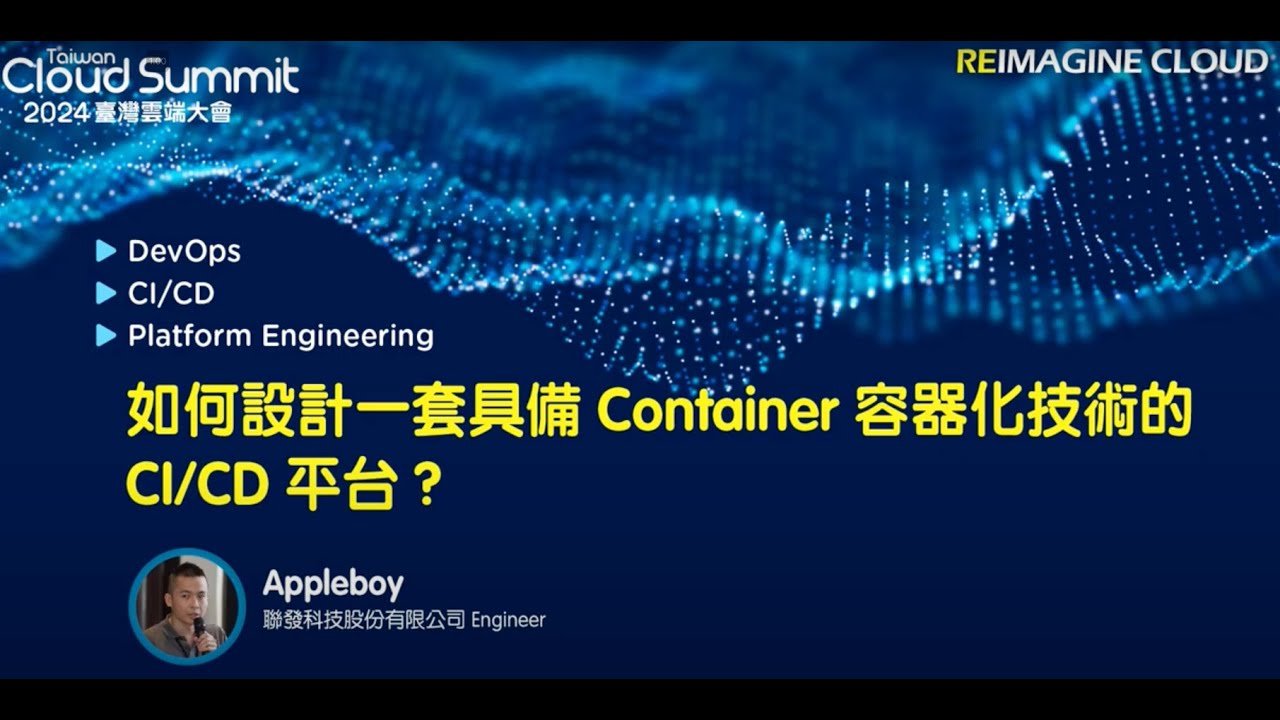 如何設計一套具備 Container 容器化技術的 CI/CD 平台 - Drone 開源專案