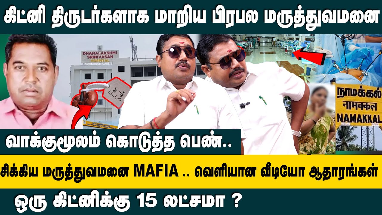 கிட்னி திருடர்களாக மாறிய பிரபல மருத்துவமனை.. | Adv. Tamilvendhan Interview on Namakkal Kidney Issue