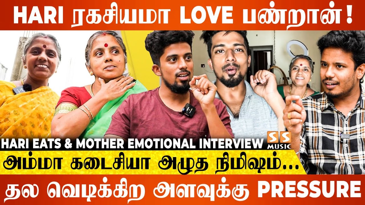 அப்பாவ எந்த Video-லயும் காட்டாததுக்கு ஒரே காரணம் இது தான்! - Hari Eats & Mother Emotional Interview