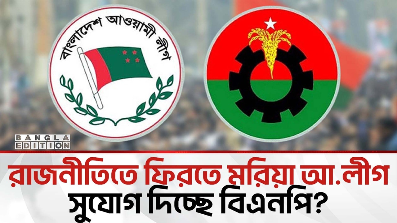 সারাদেশে একেরপর এক খুলছে আ. লীগ অফিস; নিশ্চুপ বিএনপি | Bangla Edition