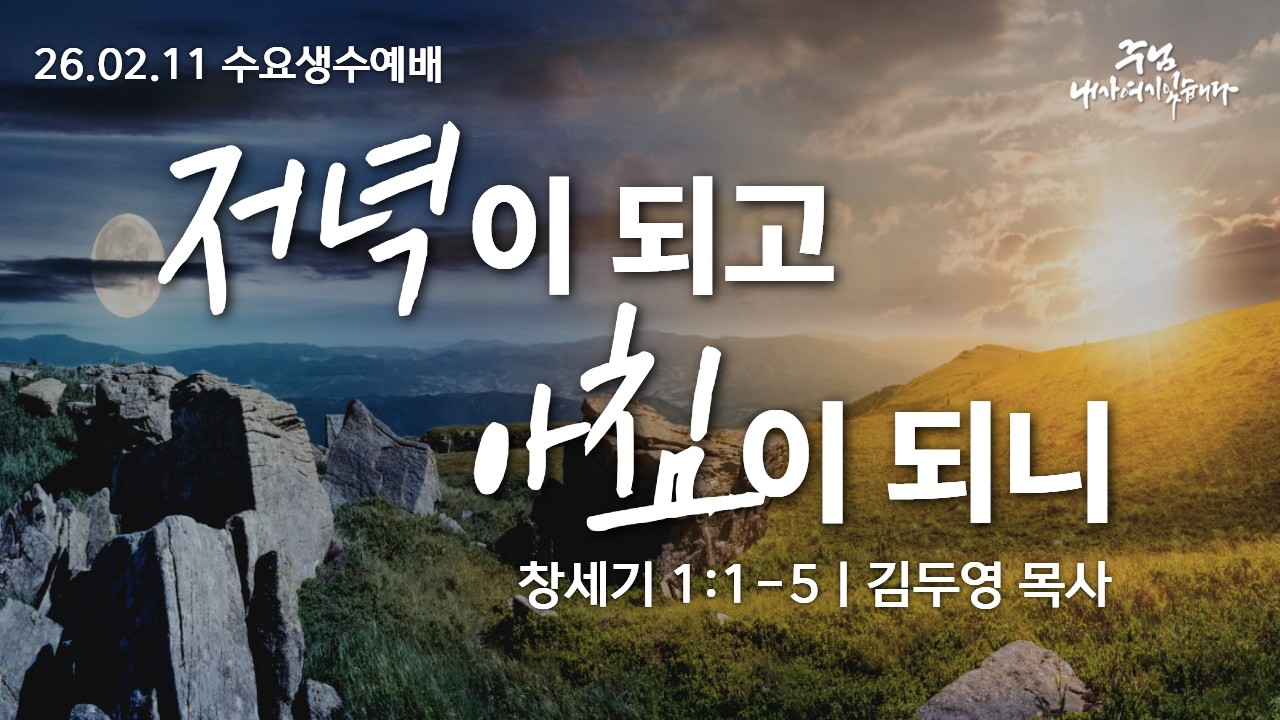 260211-세종꿈의교회 수요생수예배 - 김두영 목사
