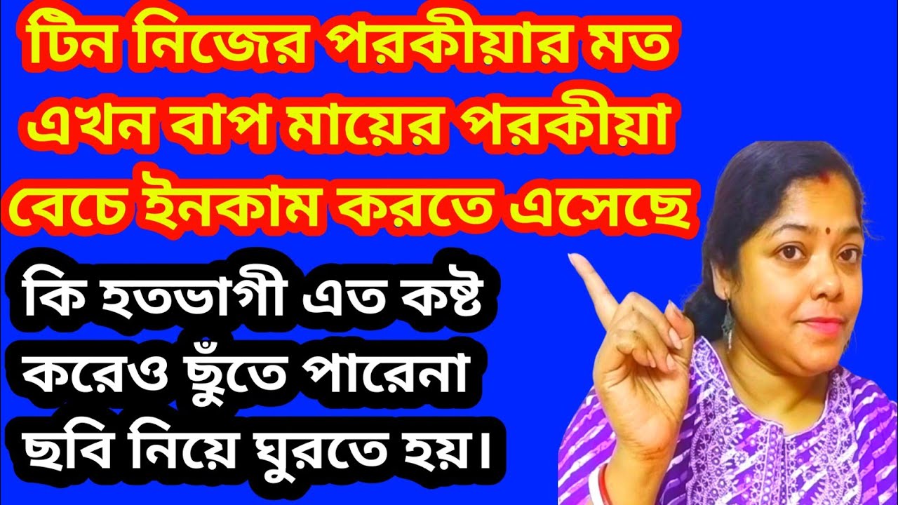 টিনের কথায় কথায় স্বীকার হয়ে গেল মা বাবার পরকীয়া।বৌদি কেমন জবাব দিল টিন?@SandipMitra12@TinaVlog10
