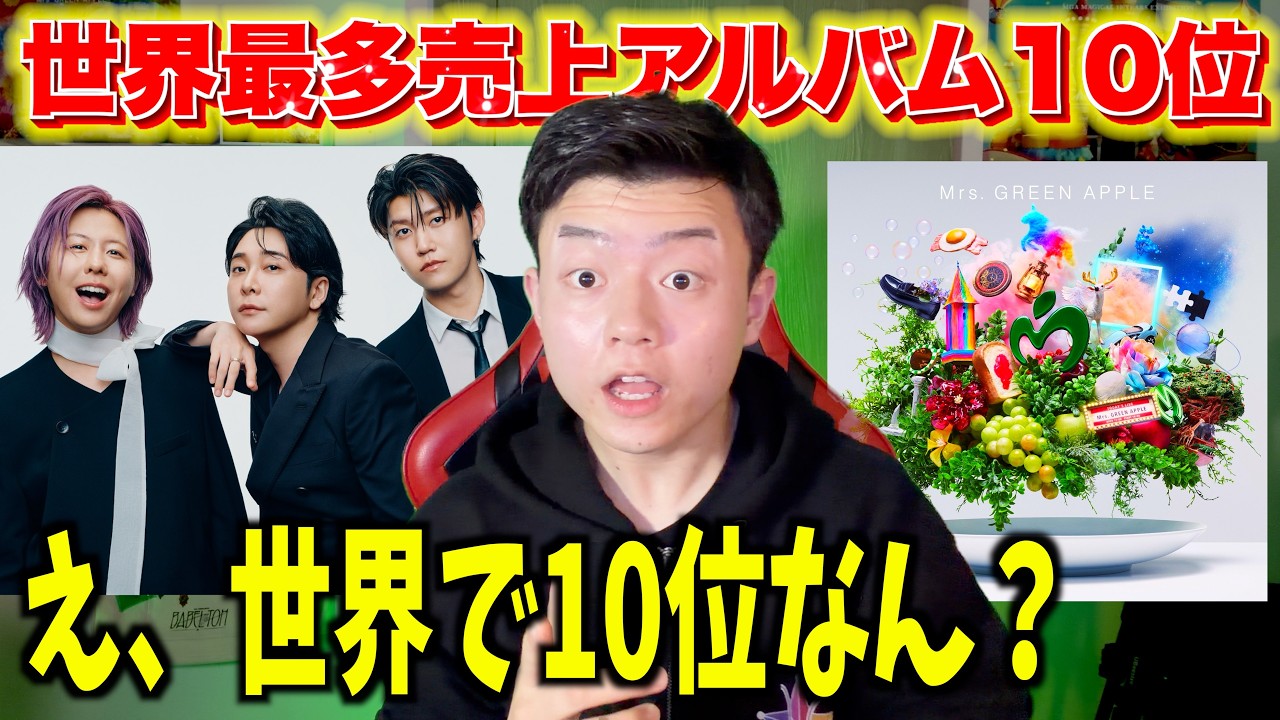 【奇跡の10】ミセスのベストアルバム『10』が世界チャートで「10位」を獲得！1位よりも価値があるw