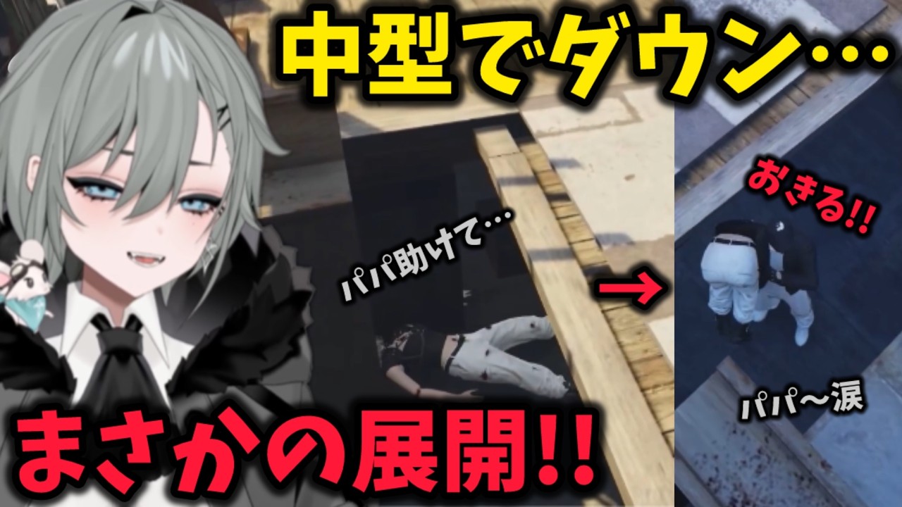 【宿無おきる】初めての中型でかっこよく助けにくるウェスカーと餡ブレラ【#切り抜き /#ストグラシーズン2 】