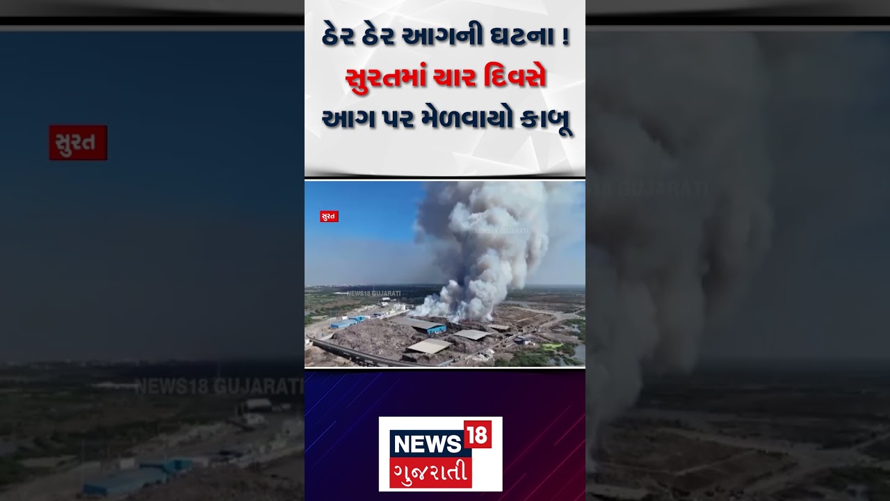 Fire Incident in State | ઠેર ઠેર આગની ઘટના ! સુરતમાં ચાર દિવસે આગ પર મેળવાયો કાબૂ | Gujarat | N18S