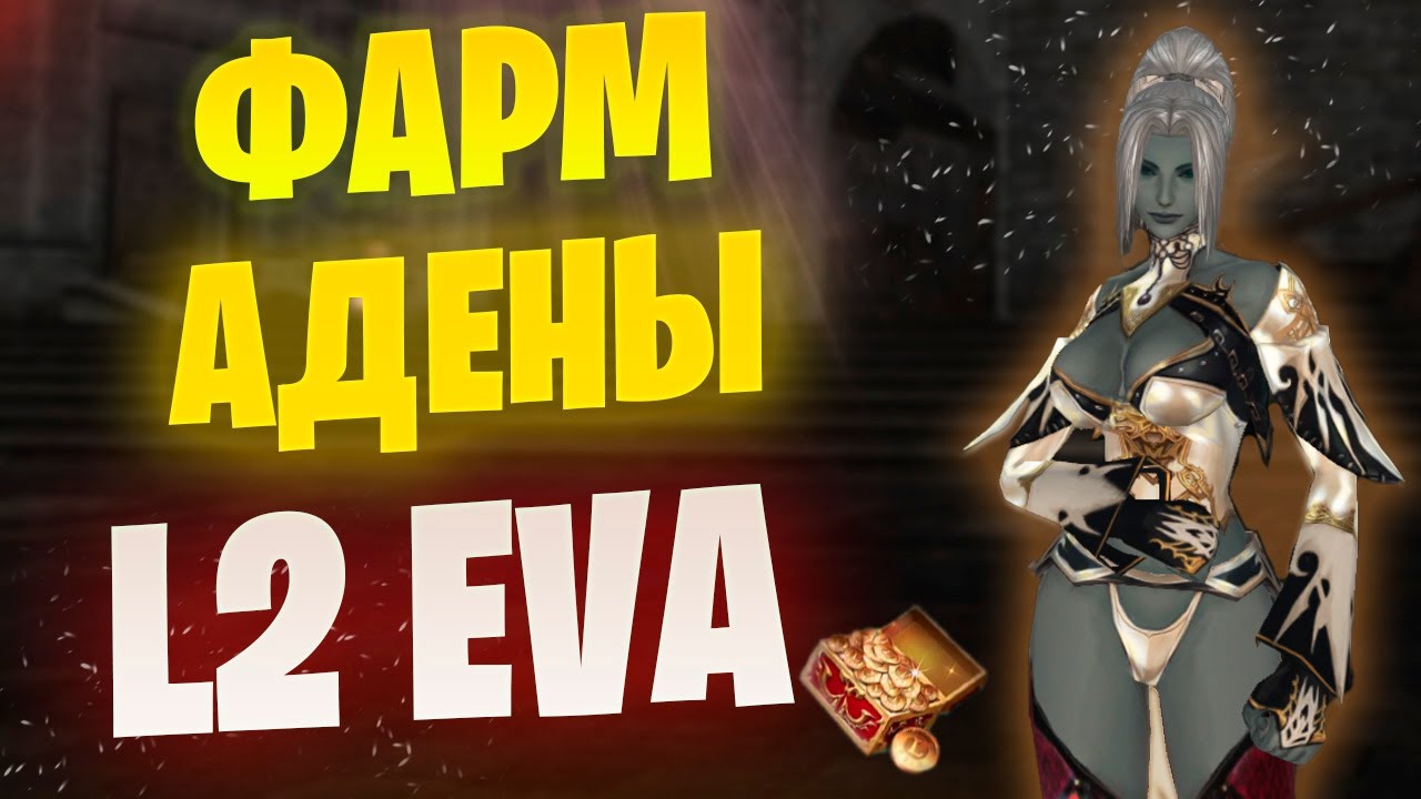 СКОЛЬКО ПРИНОСИТ ФАРМ ОКНО в Lineage 2 Project EVA / +  СПОСОБ ЗАРАБОТКА