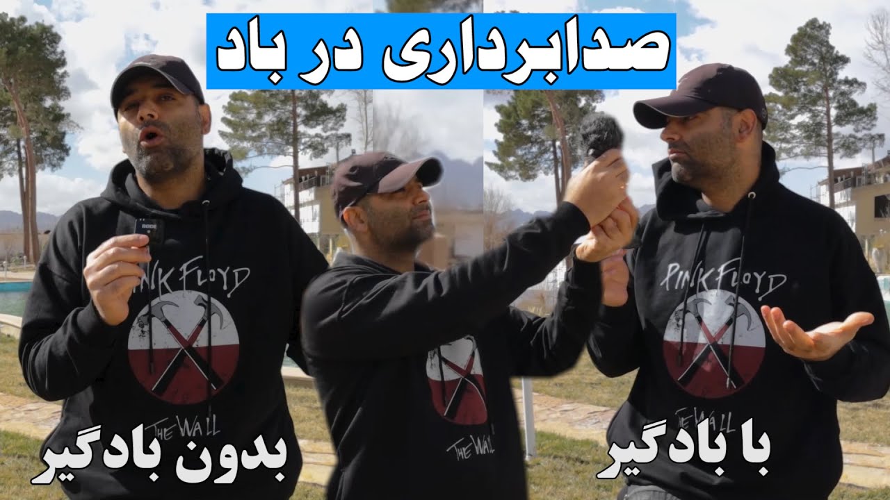 صدابرداری در باد : همراه با تست صدای چندین میکروفون کاربردی