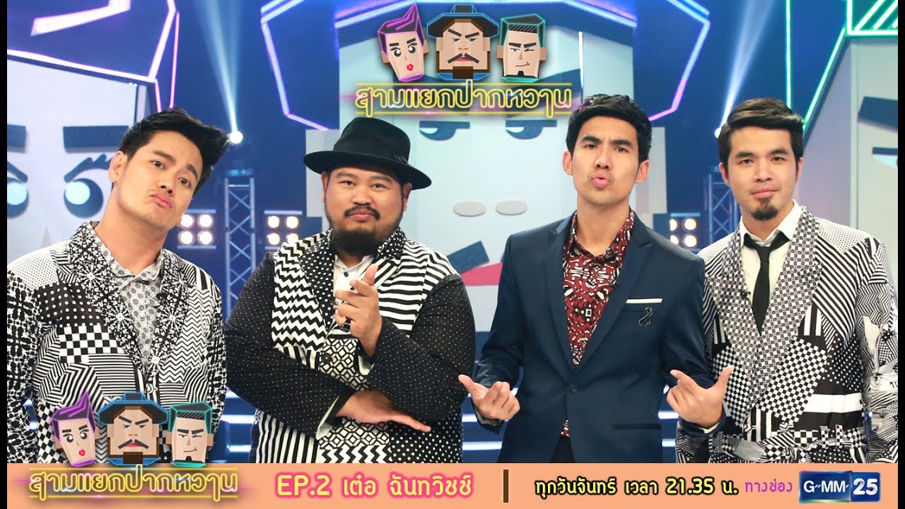 สามแยกปากหวาน : เต๋อ ฉันทวิชช์ [EP.2] วันที่ 10 ก.ค. 60