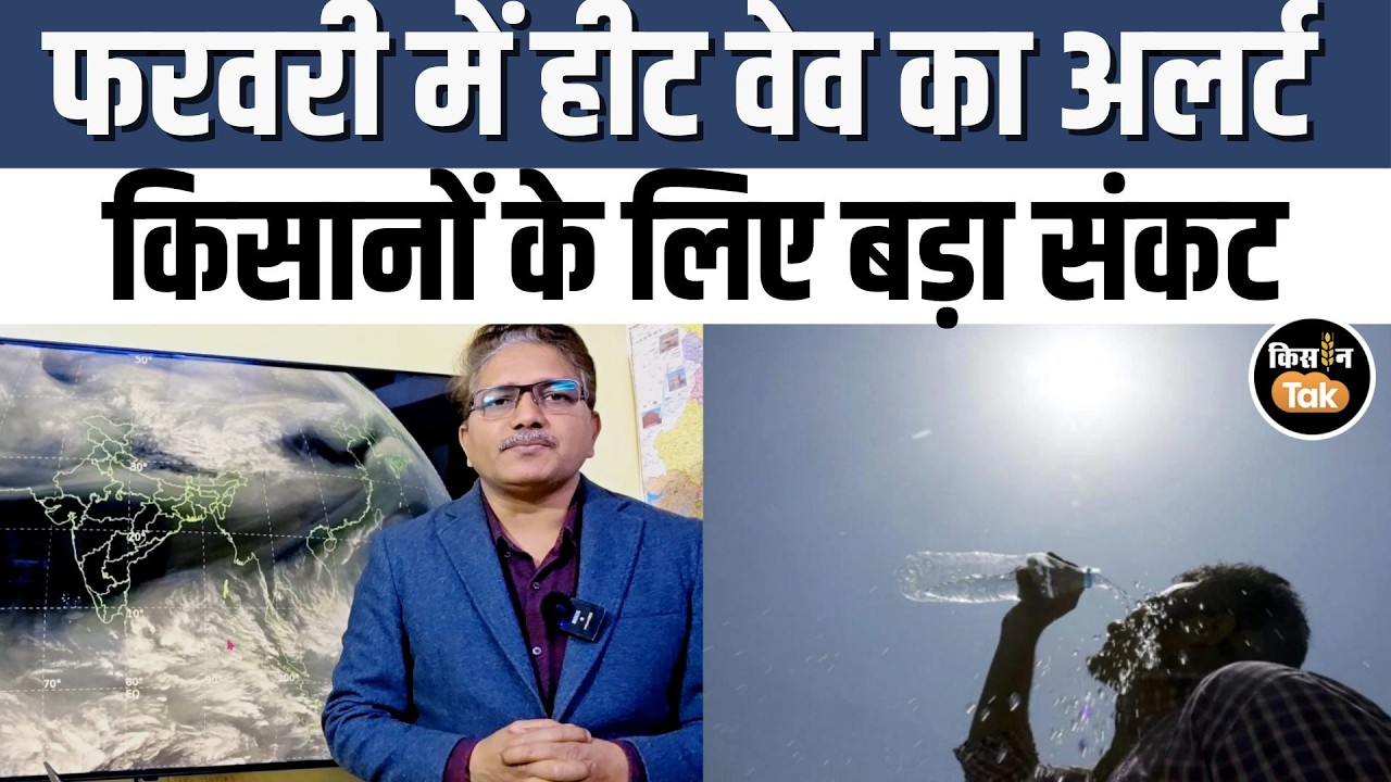 Weather Update: फरवरी में कई राज्यों में हीट वेव का अलर्ट, जानिए पूरा अपडेट Devendra Tripathi के साथ