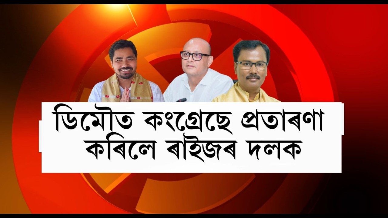 ডিমৌত কংগ্ৰেছে প্ৰতাৰণা কৰিলে ৰাইজৰ দলক