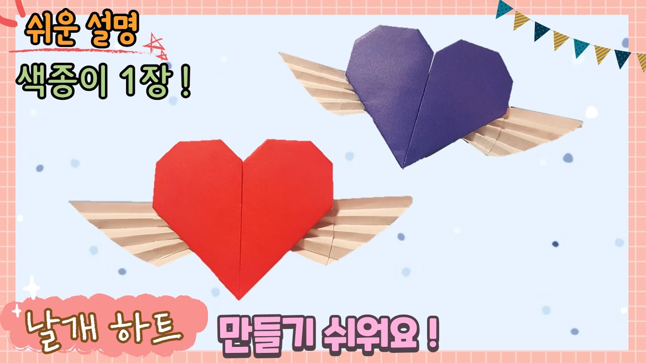 색종이 1장으로 날개 달린 하트 만들기, 쉬운 종이접기, 천사 하트 접기/origami paper heart with wings/ paper angel heart
