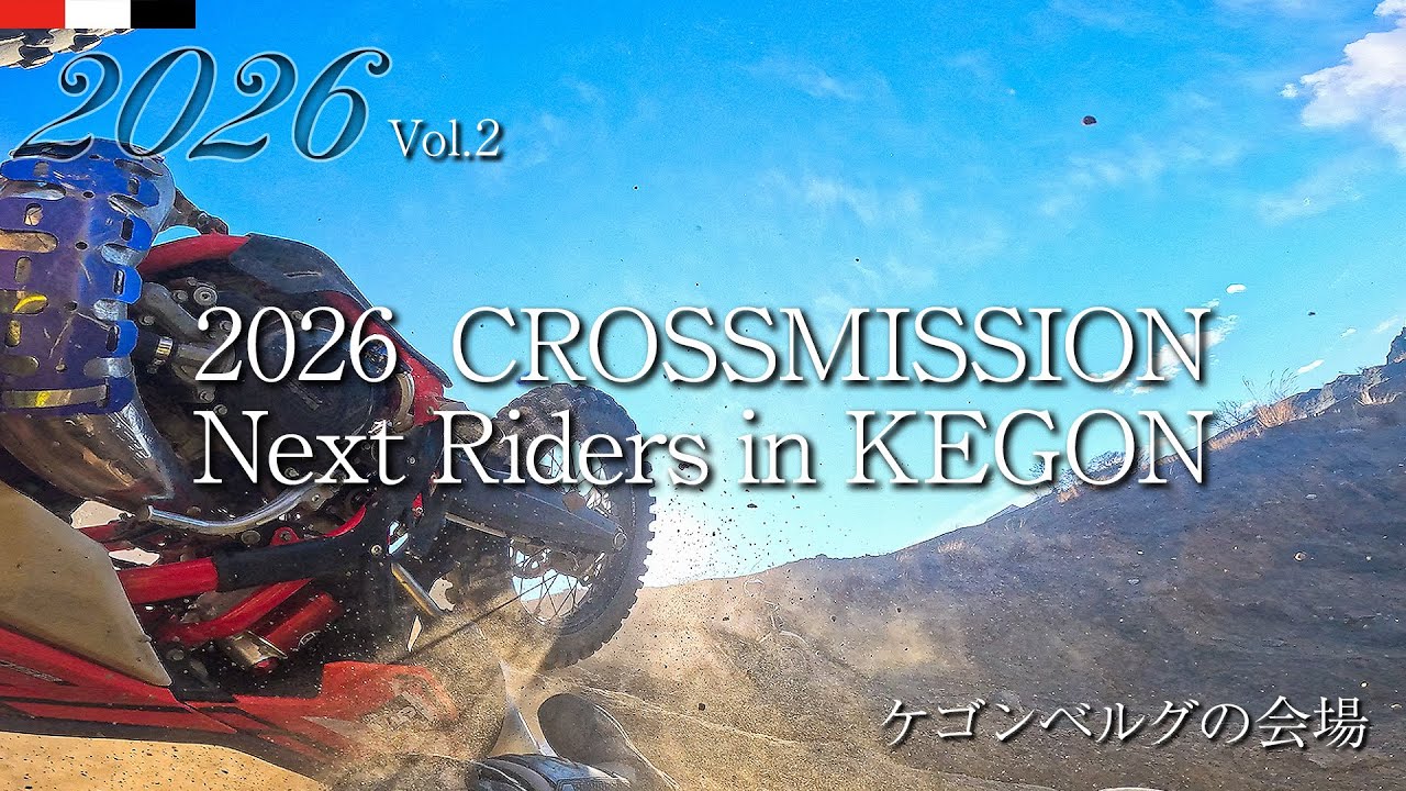 【Beta】2026 CROSSMISSION Next Riders in KEGON【RR2T250】