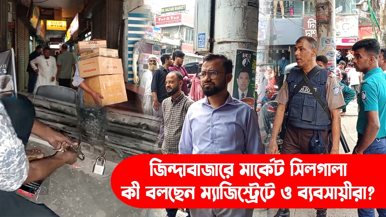 জিন্দাবাজারের ওভারসিজ সেন্টারে বন্ধে কী বলছেন ম্যাজিস্ট্রেটে ও ব্যবসায়ীরা?| Sylhet News | Banglaview
