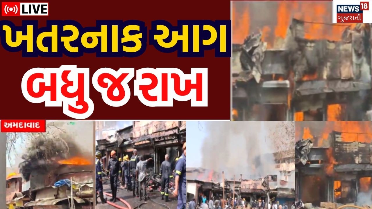 Ahmedabad Fire Live | પાંચ કુવા સિંધી માર્કેટમાં 30થી વધુ દુકાનો રાખ | Sindhi Market | Panch Kuva