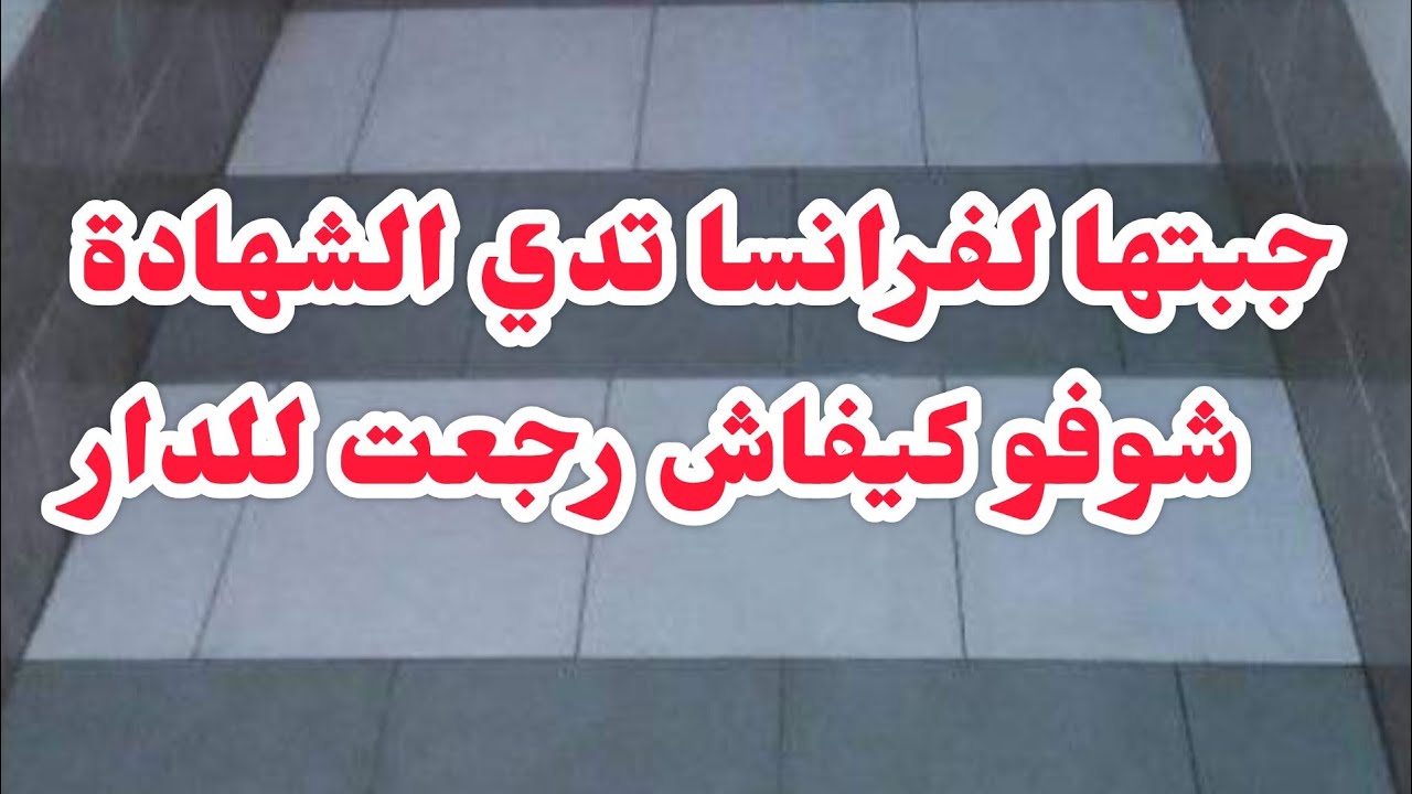 جبت اختي لفرنسا باش تدي الشهادة وكلتها ملحي...😭اسمعوا كيفاش رجعت  عمري متوقعتها ....💔