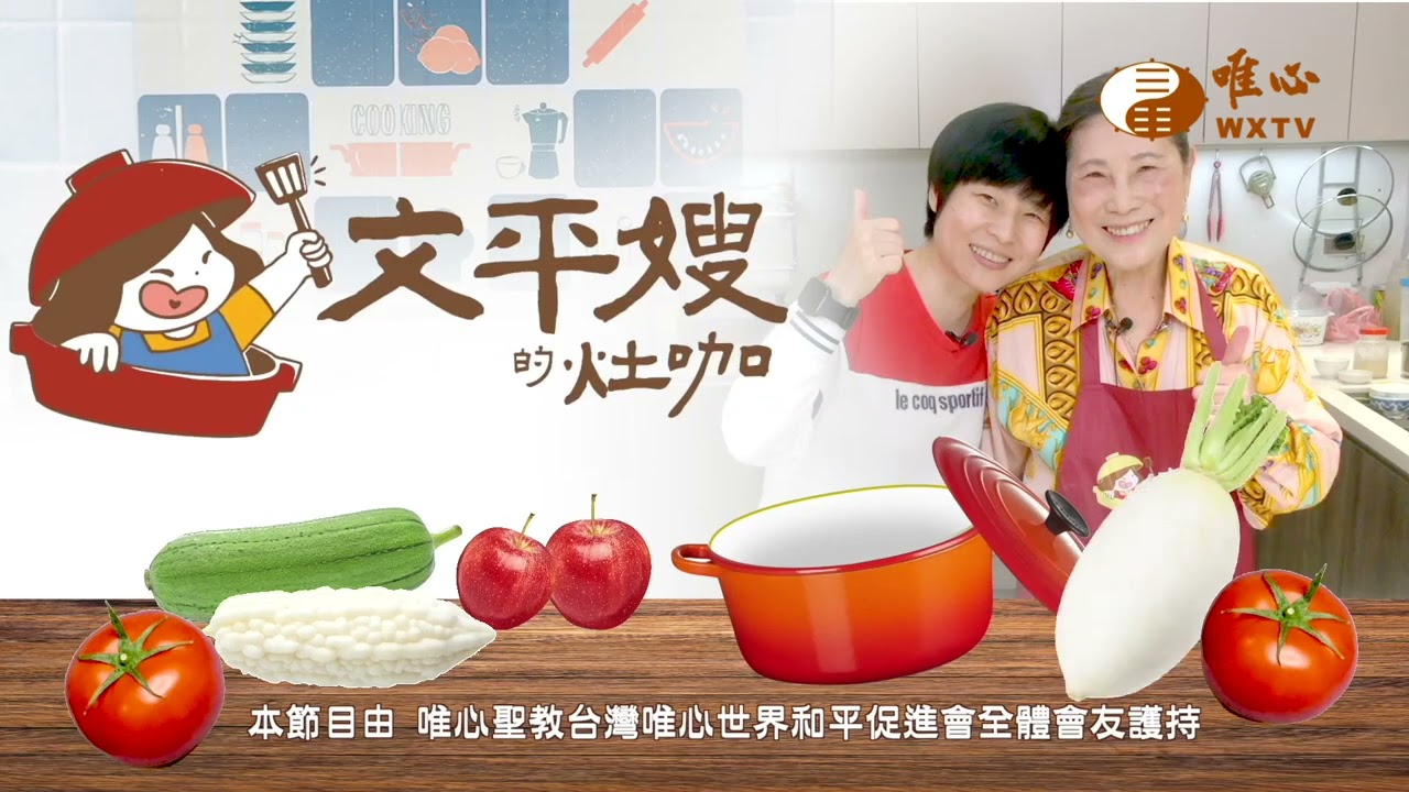 【文平嫂的灶咖34】｜ WXTV唯心電視台