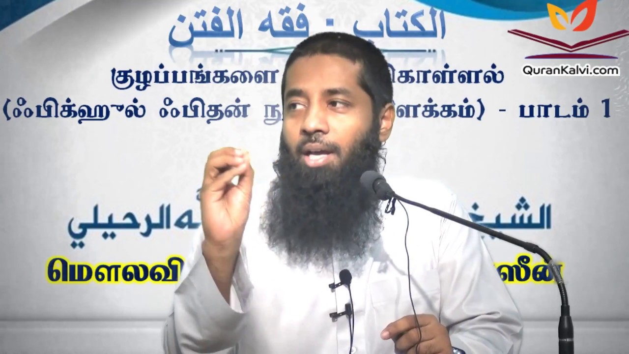 குழப்பங்களை புரிந்துகொள்ளல் (ஃபிக்ஹுல் ஃபிதன் நூலின் விளக்கம்) - பாடம் 1