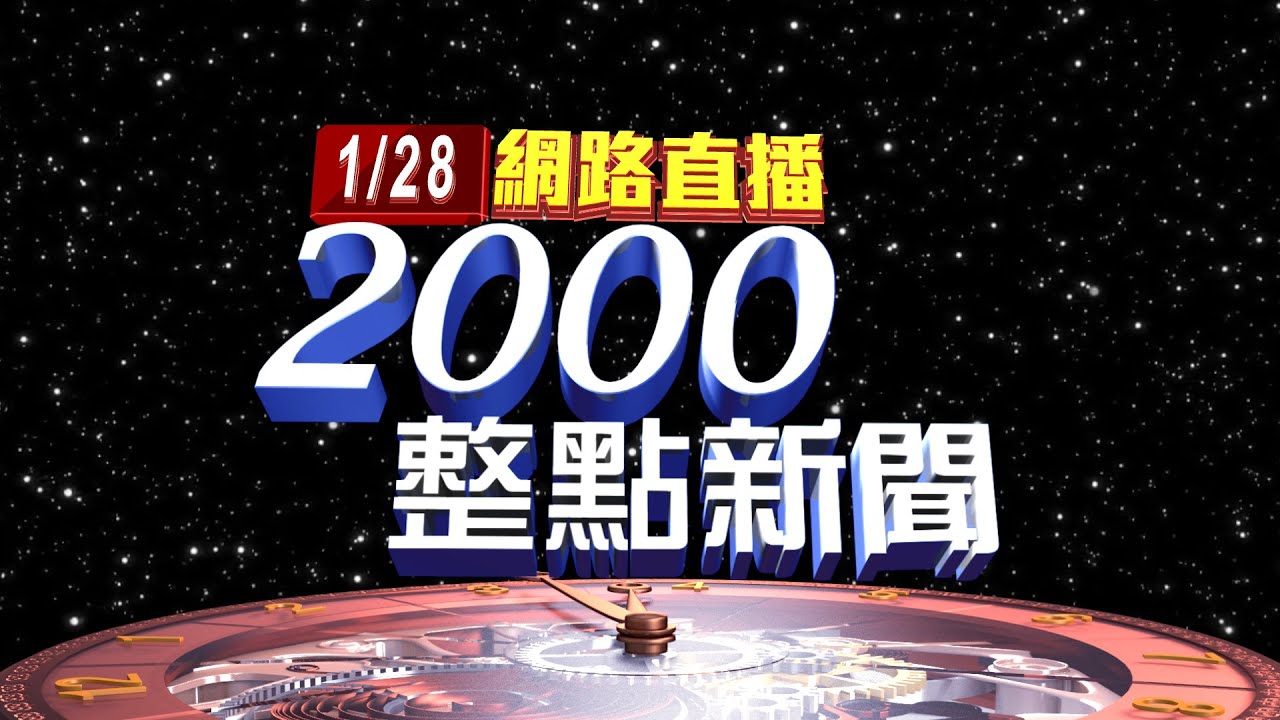 2026.01.28整點大頭條：立院總預算案未付委 部分