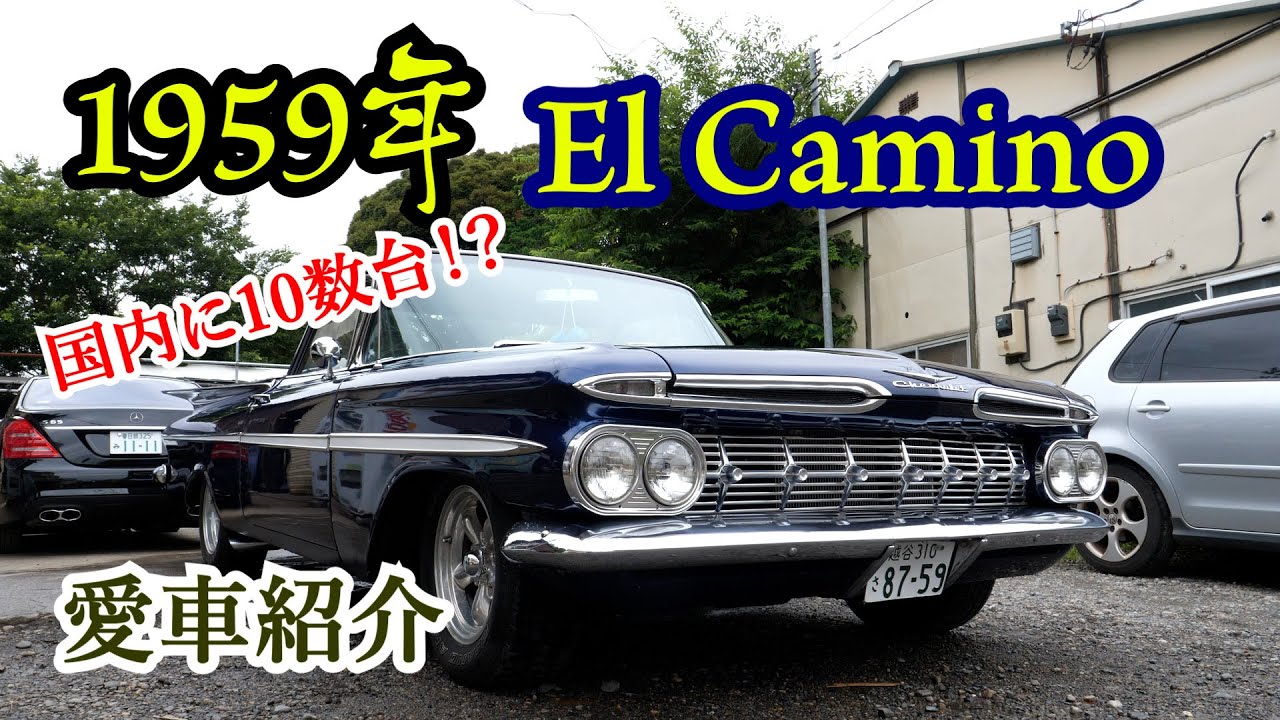10 в Японии! ? 1959 год - представление автомобиля El Camino