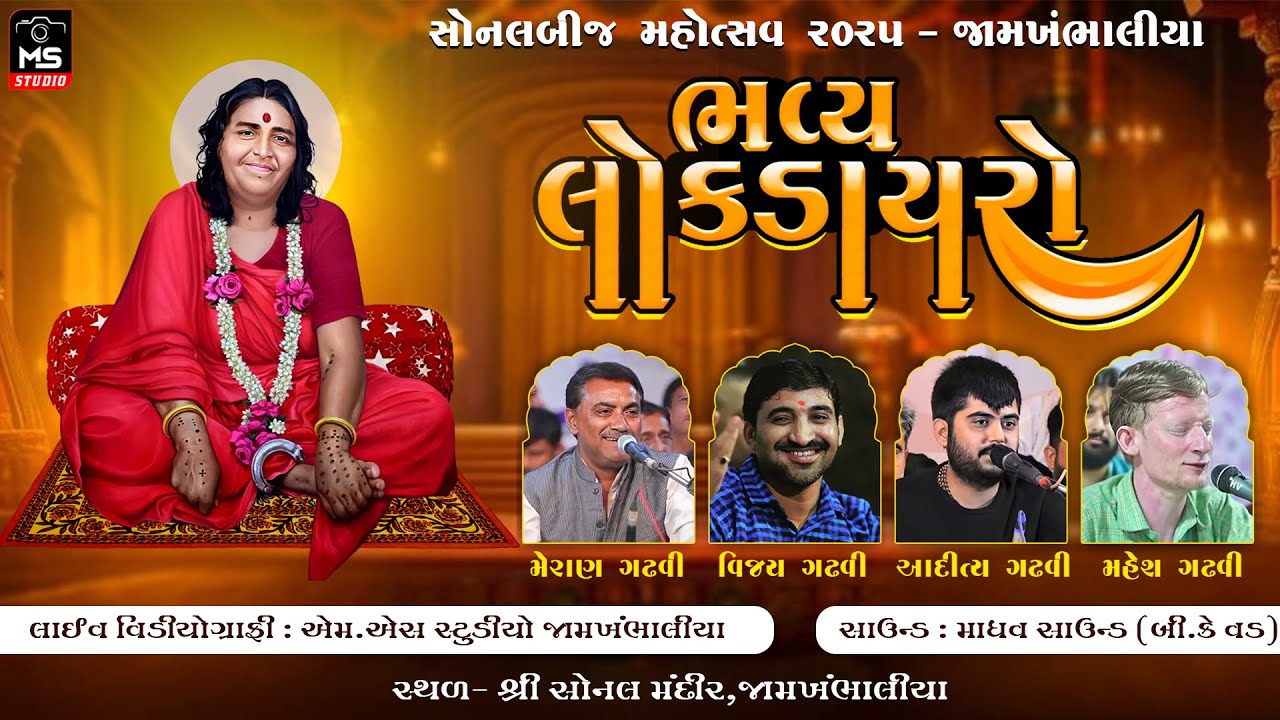 LIVE || SONALBIJ MAHOTSHAV 2025 || JAM-KHAMBHALIA ||M.S. STUDIO JAM-KHAMBHALIALIVE